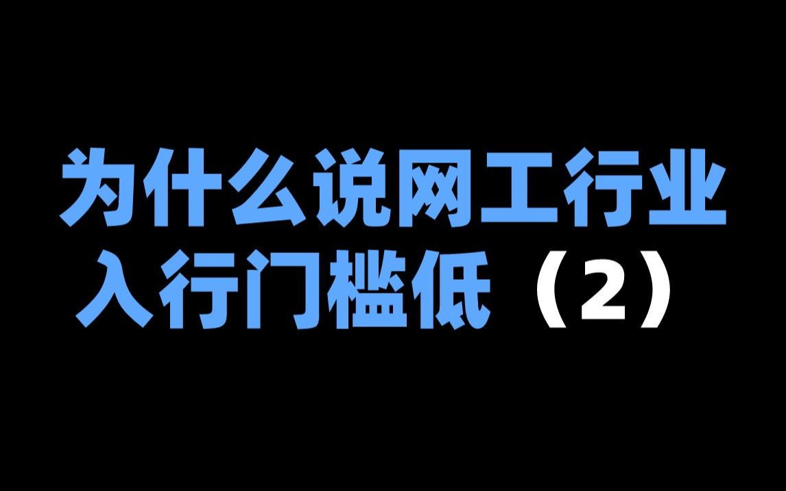 为什么说网工行业入行门槛低(2)哔哩哔哩bilibili