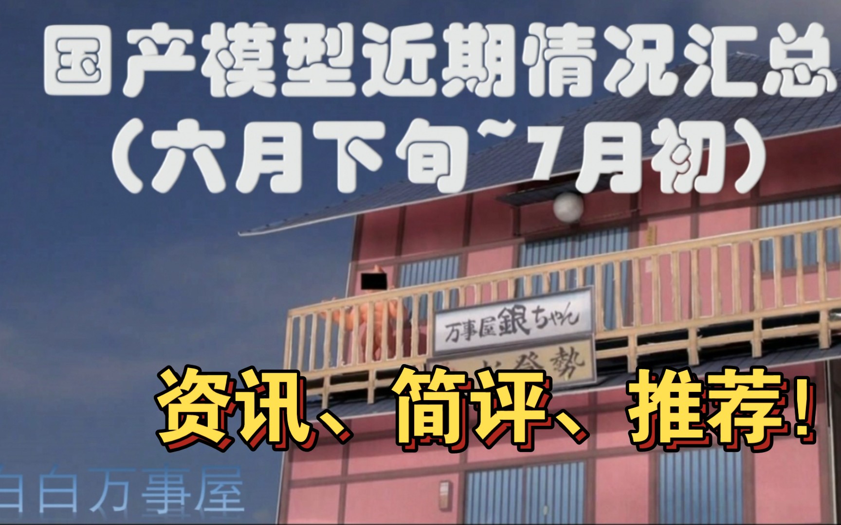 「白白万事屋」必看!近期国模情况汇总!拼装,机娘,国铁.哔哩哔哩bilibili