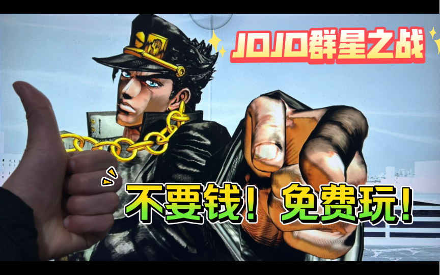 XGP今天刚进游戏《JoJo的奇妙冒险 群星之战》直接爽玩!游戏试玩