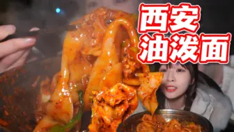 深夜西安油泼面～来西安就是过面瘾！