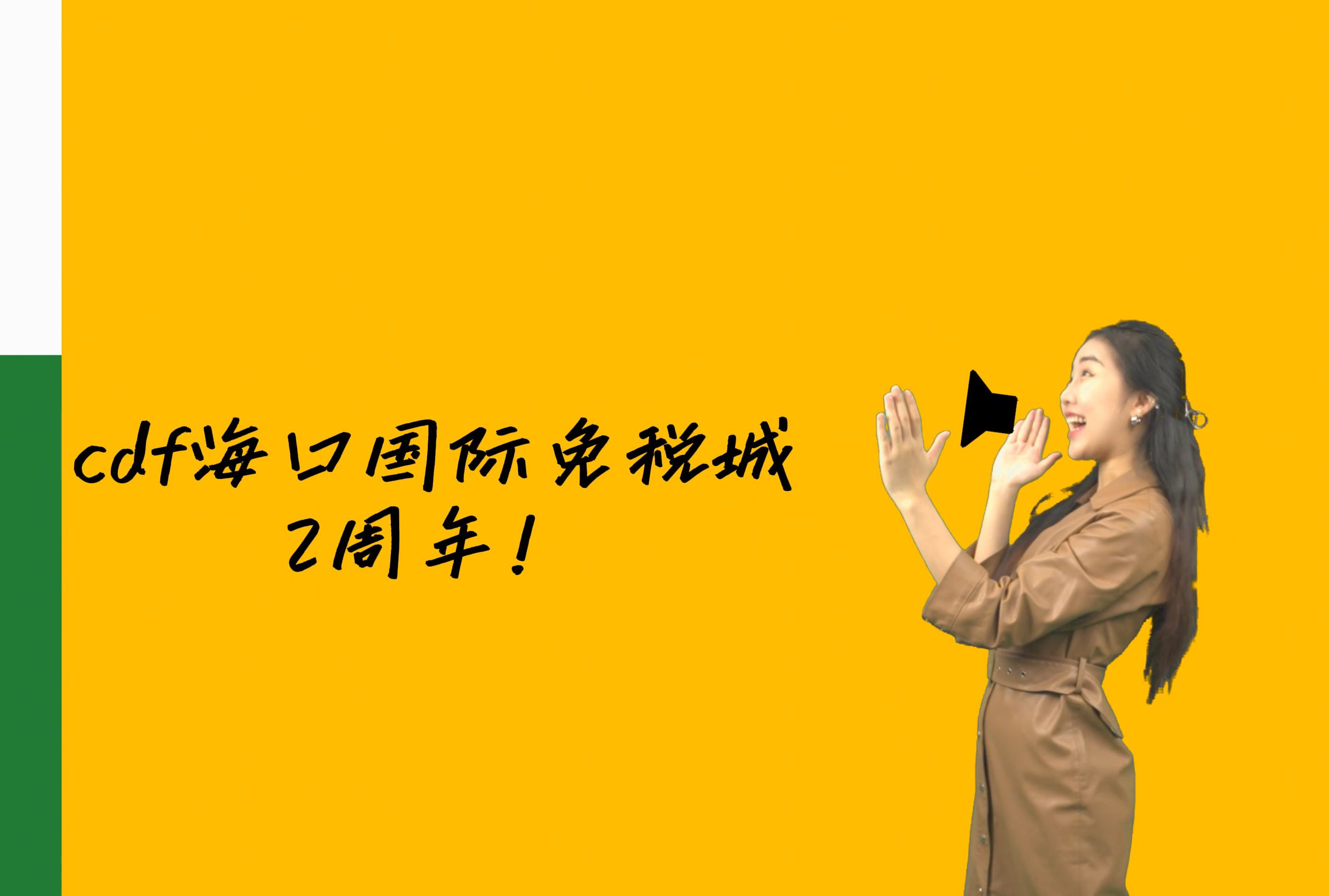 好事成双,精彩加倍!祝cdf海口国际免税城2周岁生日快乐!哔哩哔哩bilibili