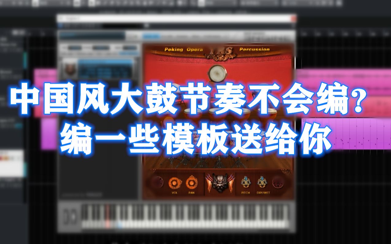 [图]中国风大鼓节奏不会编？送你几套节奏模板用吧