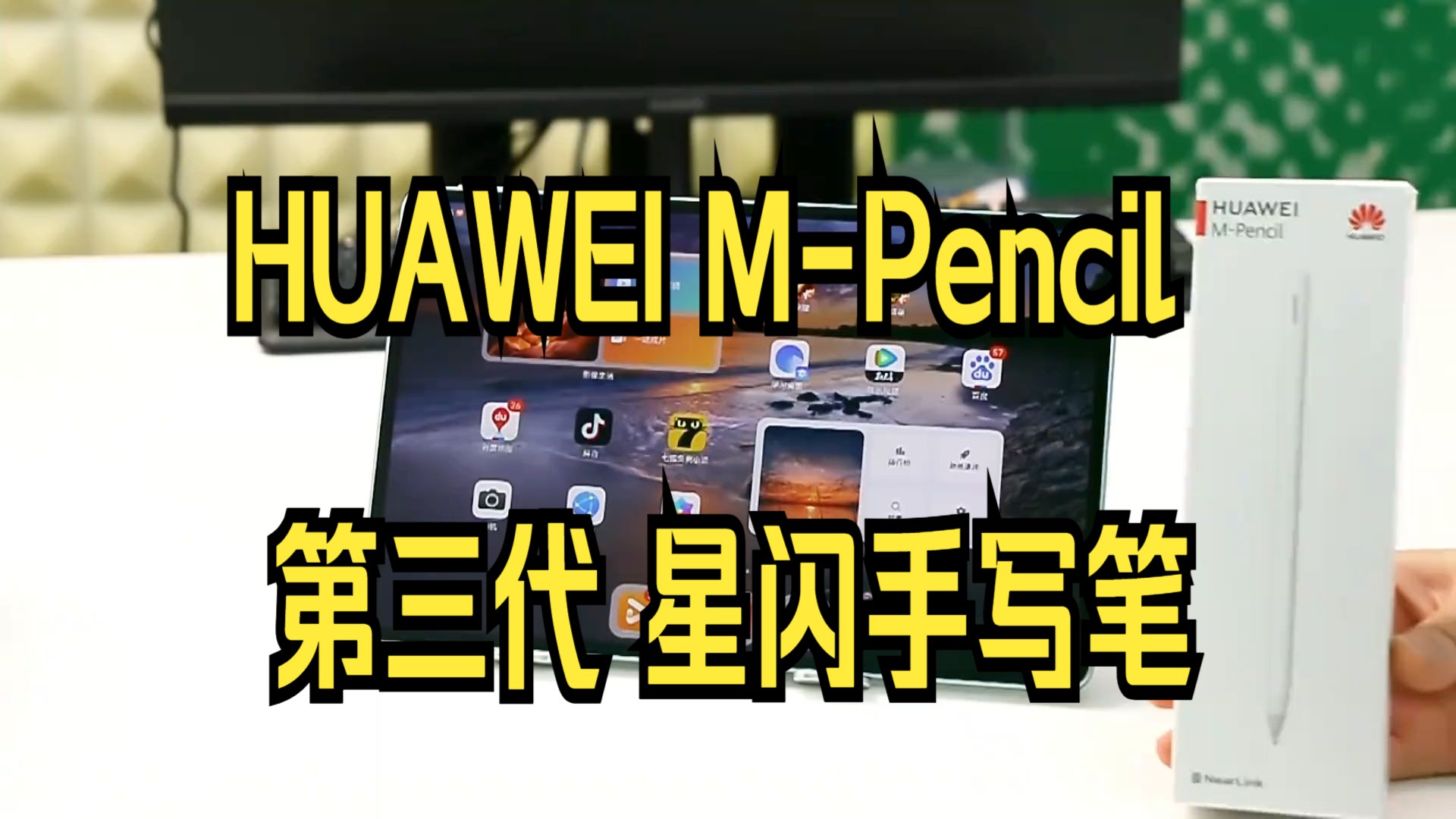 huawei m-pencil 第三代 星闪手写笔 !