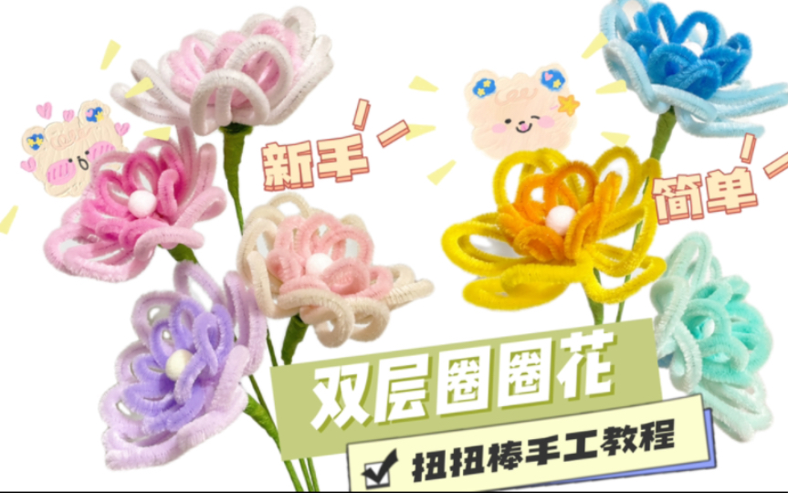 扭扭花教程 没有人会拒绝可爱的圈圈花吧!哔哩哔哩bilibili