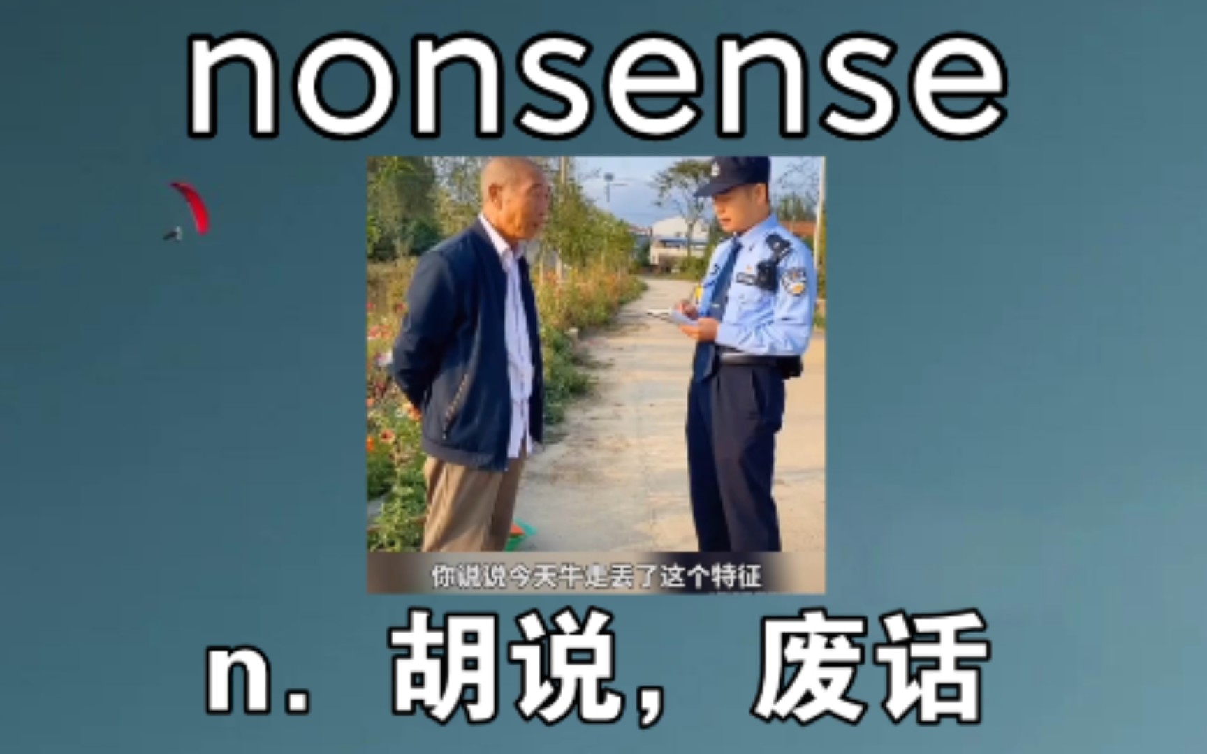 [四六级+考研] 废话 nonsense《废话文学》哔哩哔哩bilibili