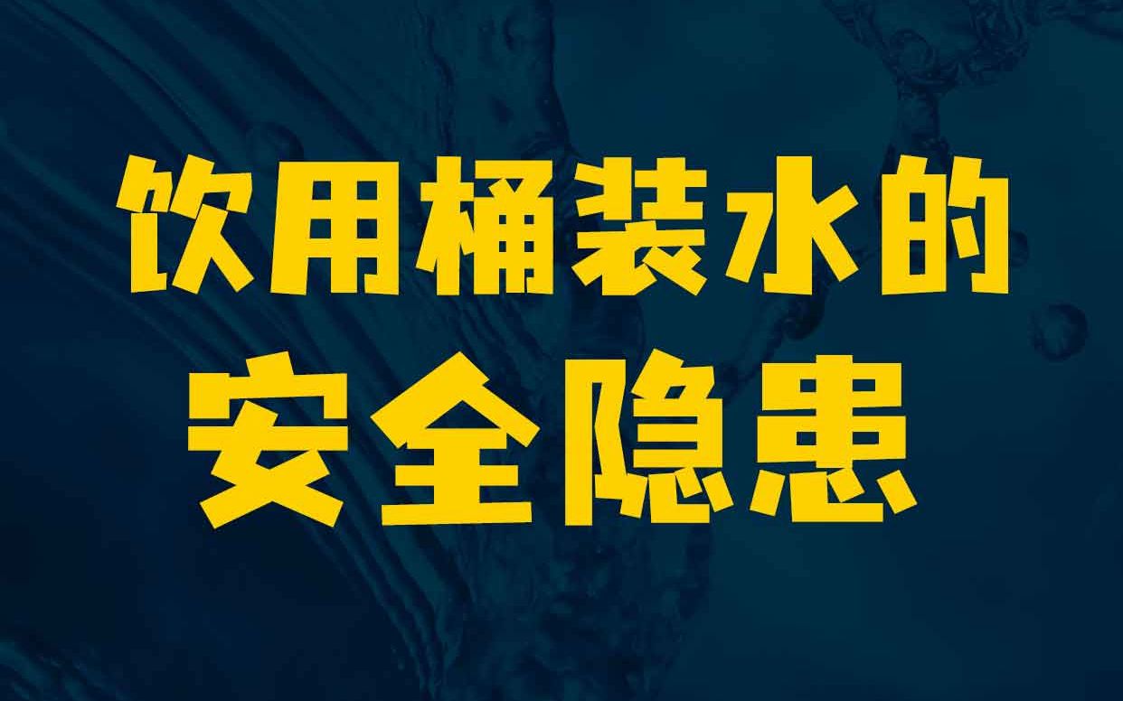 桶装水安全吗?喝桶装水的注意4个卫生隐患哔哩哔哩bilibili