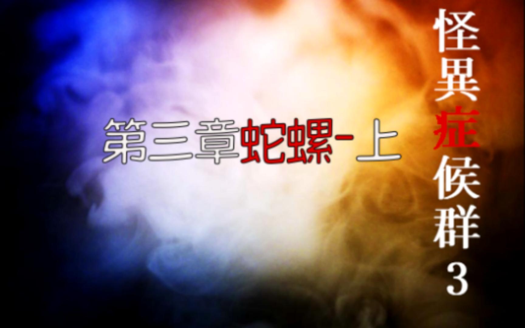 经典日式恐怖RPG<怪异症后群3>第三章~蛇螺~上哔哩哔哩bilibili