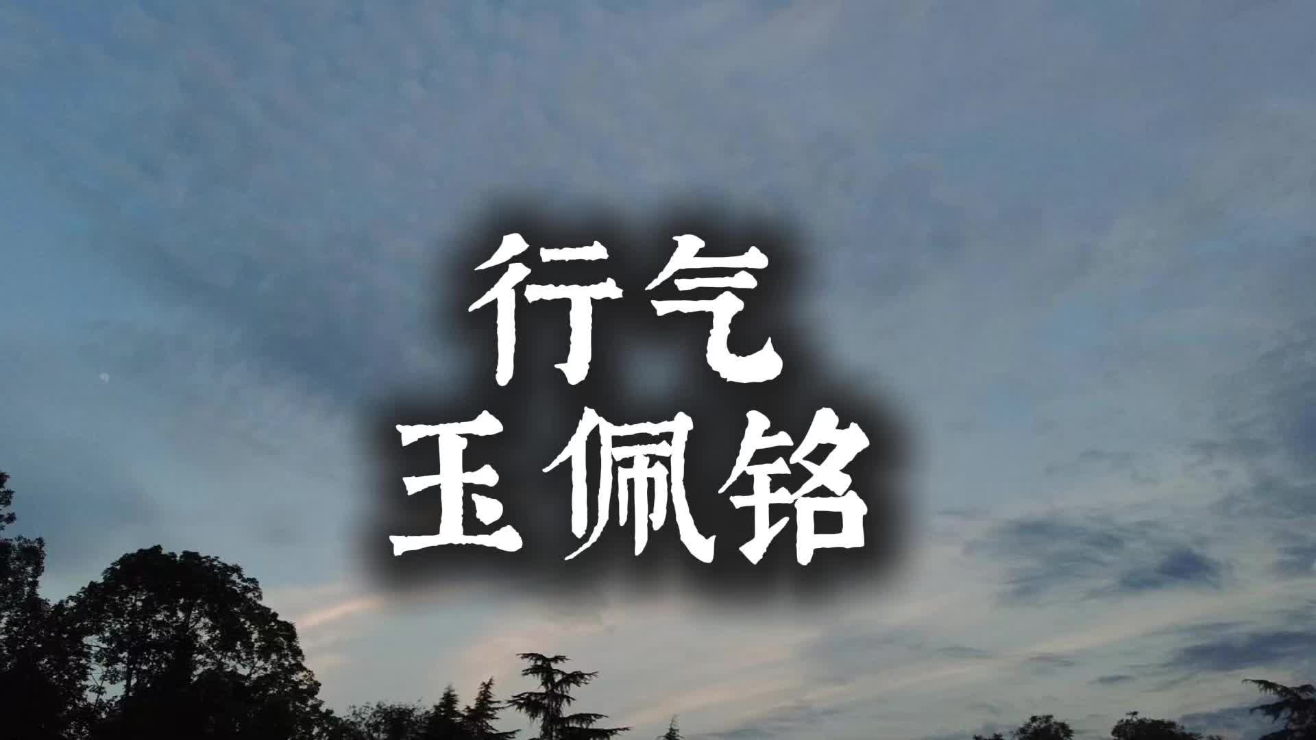 中国最早修行炼气经典《行气玉佩铭》,蕴含深奥哲理哔哩哔哩bilibili