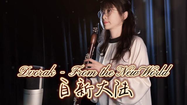 【经典音乐系列】德沃夏克《自新大陆》单簧管独奏乐谱96视频由乐谱