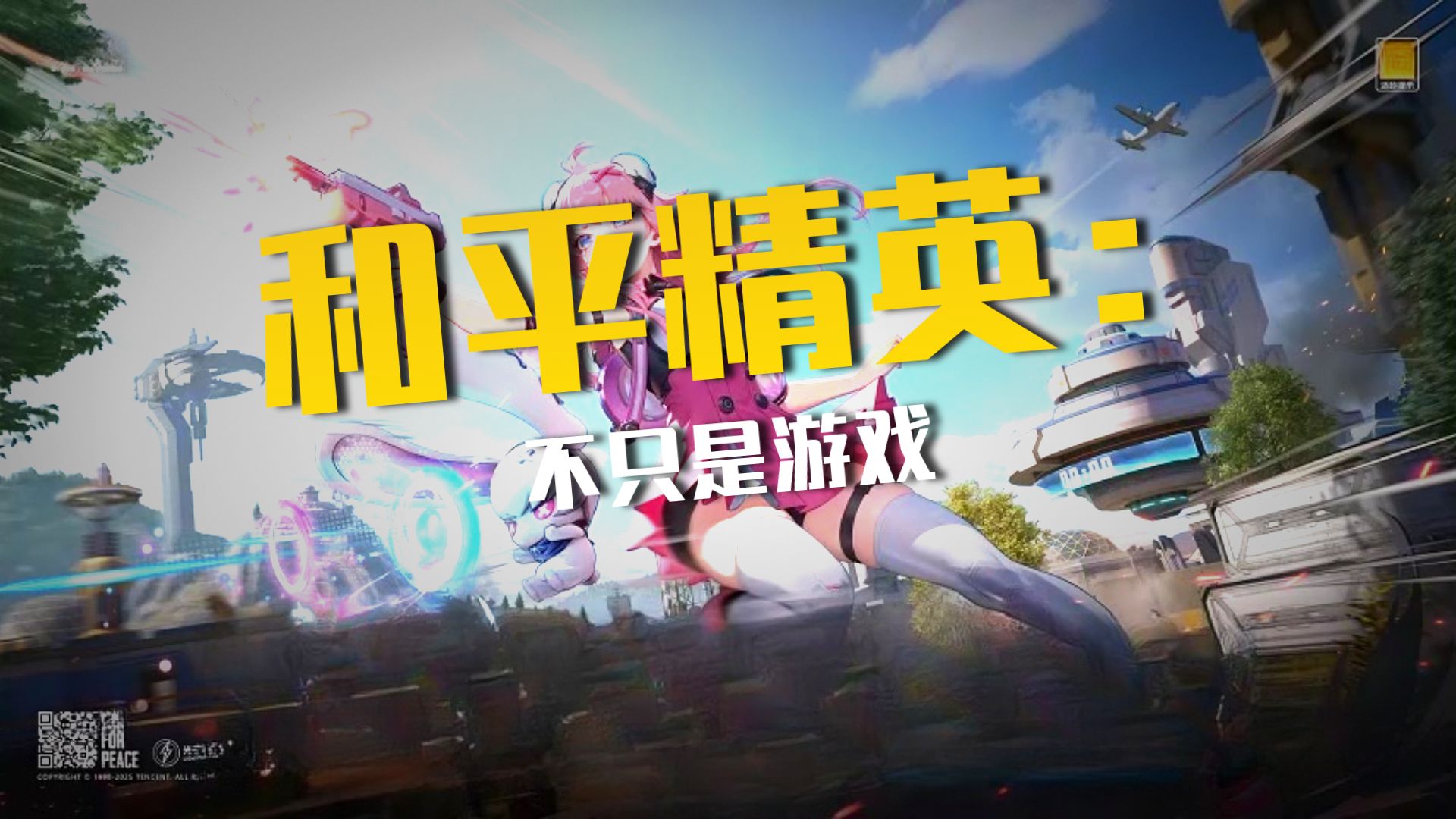 《和平精英》全新赛季开启,百人竞技体验再升级