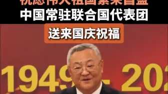 祝愿伟大祖国繁荣昌盛！中国常驻联合国代表团送来国庆祝福