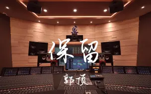 Video herunterladen: 在百万豪装录音棚大声听 郭顶《保留》【Hi-res】