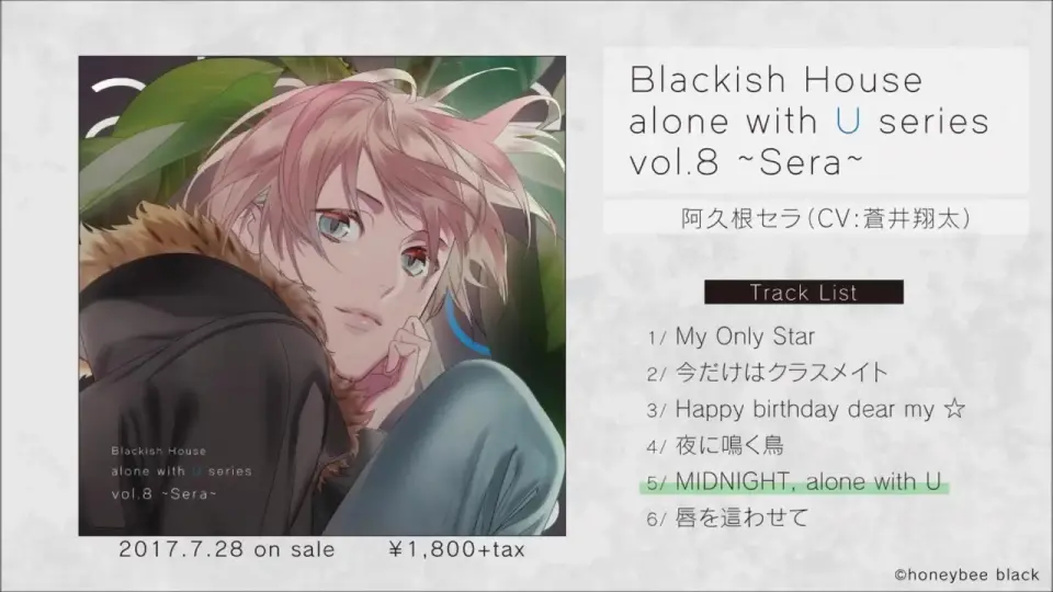 Blackish House alone with U series vol.8 ～Sera～』阿久根セラ（CV