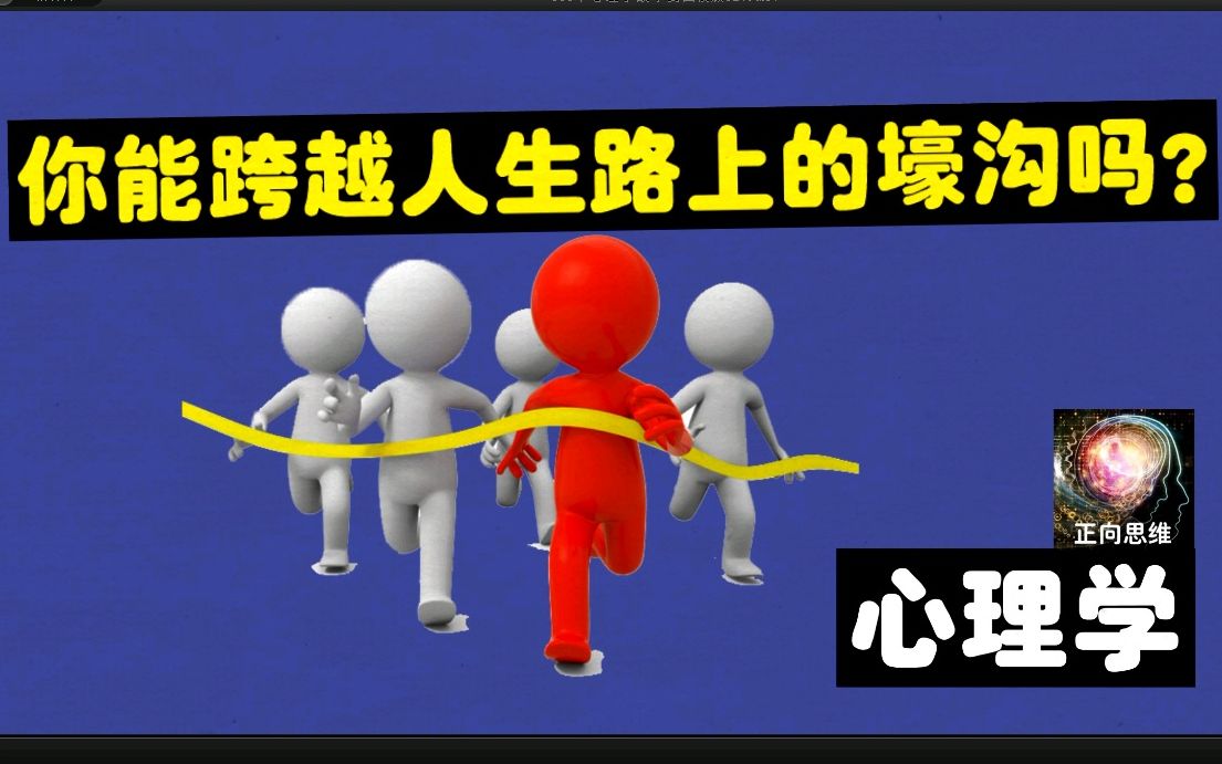 你能跨越人生路上的壕沟吗?演说家的畏惧哈佛教授讲述的300个心理学故事(27)(第二章直面懦弱的自己)哔哩哔哩bilibili