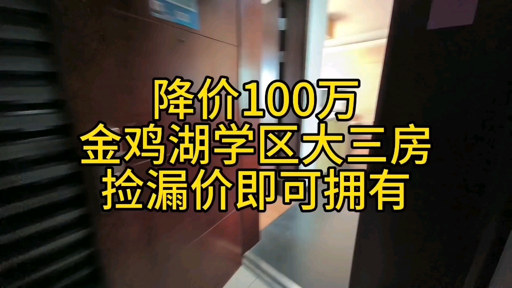 降价100万,金鸡湖学区大三房,捡漏价即可拥有#苏州同城 #同城优先 #苏州买房 #同城发现 #城邦花园哔哩哔哩bilibili