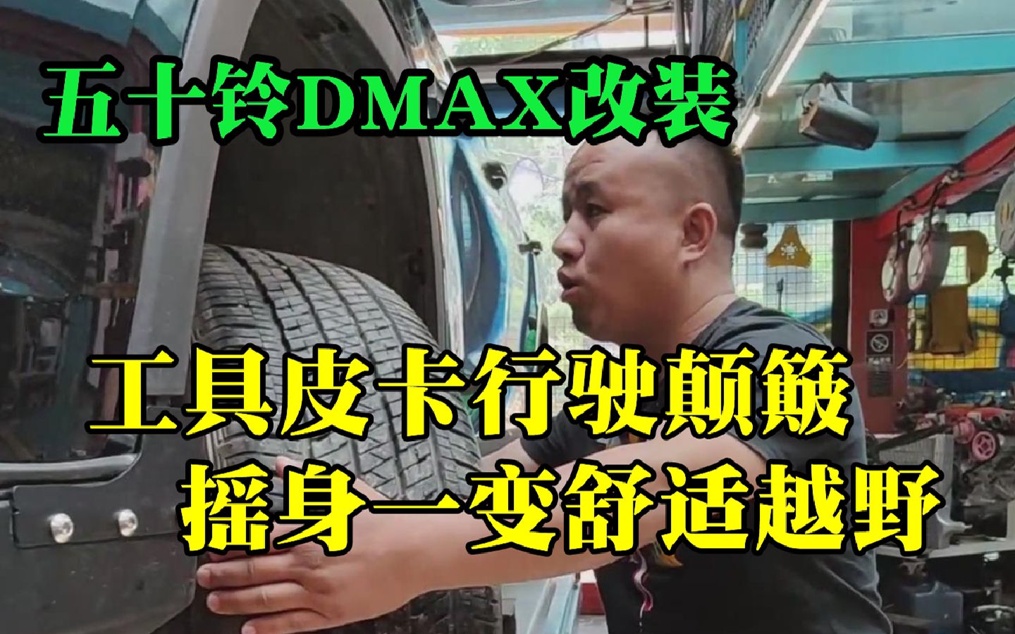 五十铃DMAX改装 工具皮卡行驶颠簸 摇身一变舒适越野哔哩哔哩bilibili