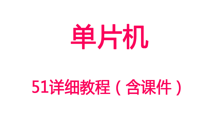 【单片机】51单片机视频教程丨超详细流程学习视频(含课件)哔哩哔哩bilibili