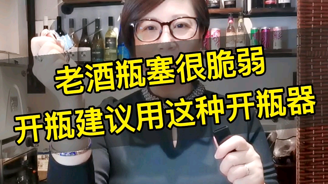 开老酒怎样防止瓶塞污染酒液?老酒开瓶器帮你轻松解决哔哩哔哩bilibili