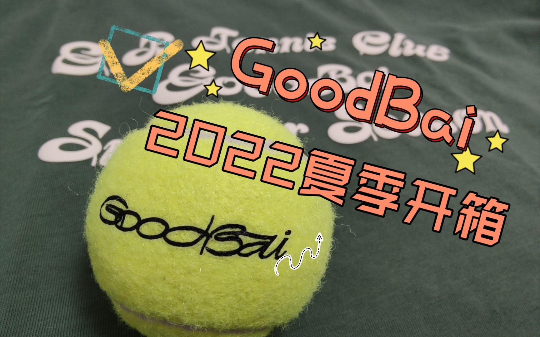 GoodBai开箱|2022夏季新品|第一次抢白敬亭的衣服啊啊啊哔哩哔哩bilibili