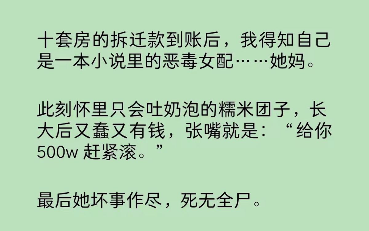 [图]我刚收到消息，手里十套房子的拆/迁款到账了。还没来得及数清银行/卡上面到底有几个零，我突然得知自己是一本甜宠小说里的恶毒女配……她妈……我决定，装穷到底！