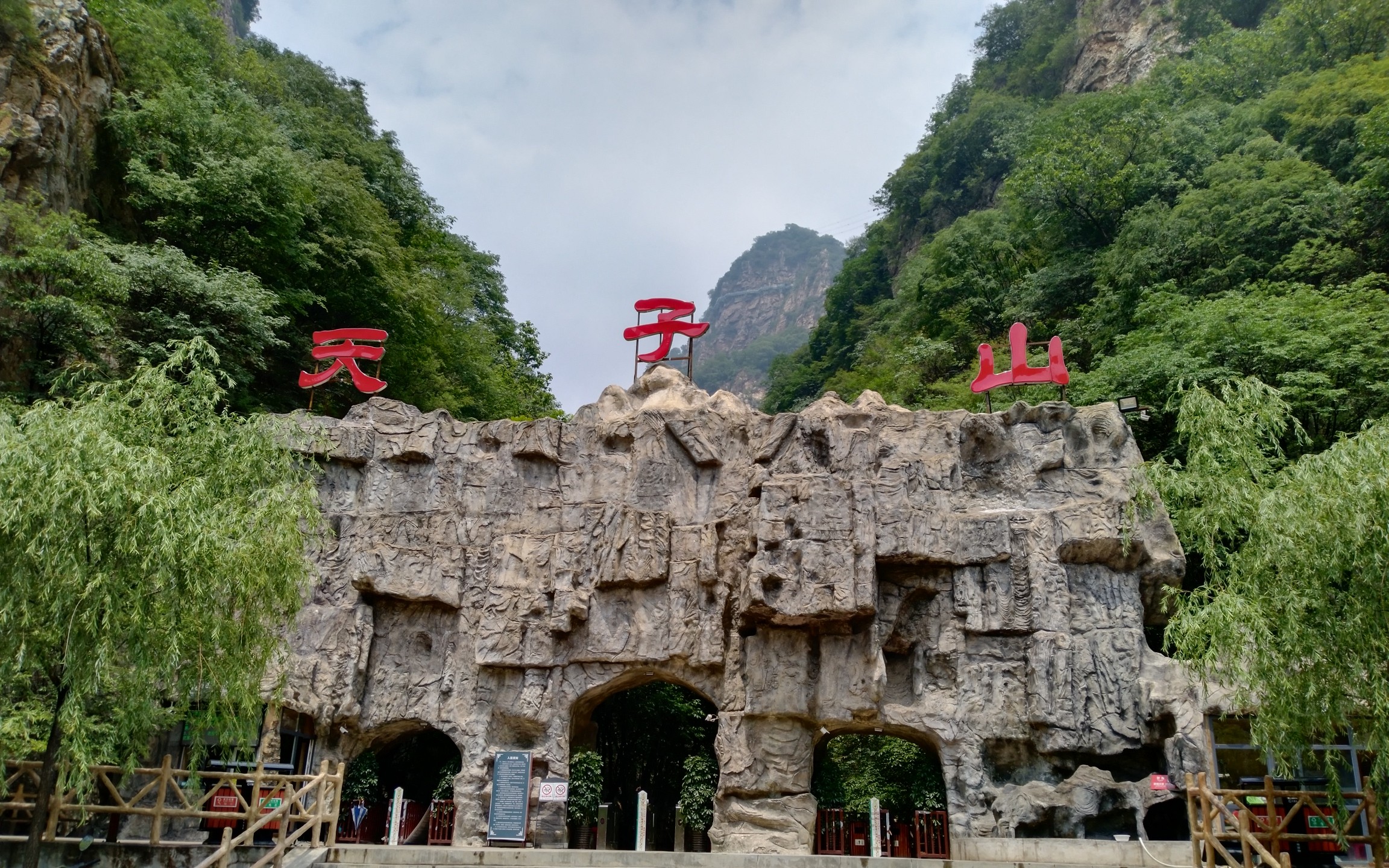 六月肆日游玩承德天子山