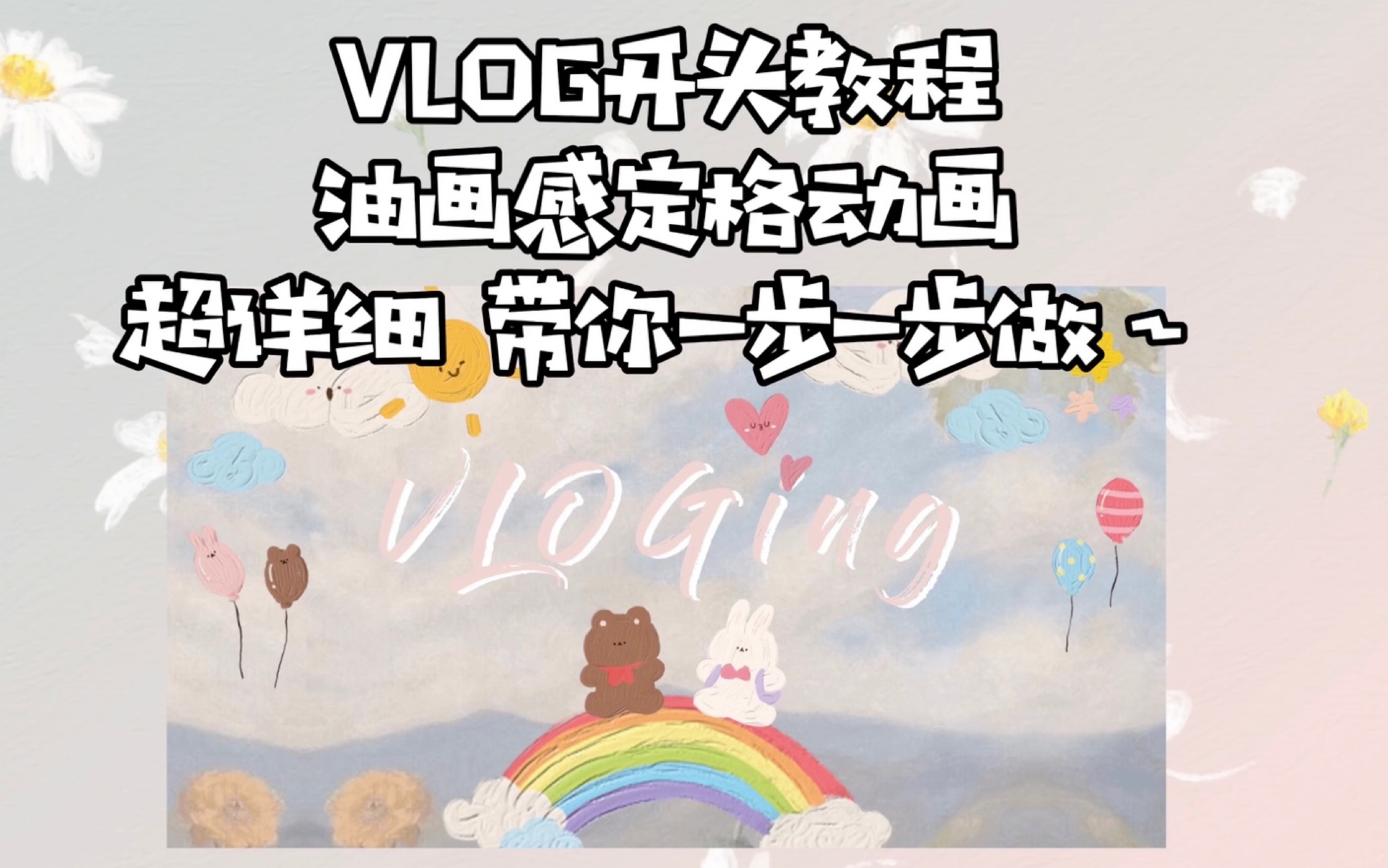 VLOG开头教程|在剪映里做一个超可爱的油画感定格动画开头 超详细教程哔哩哔哩bilibili