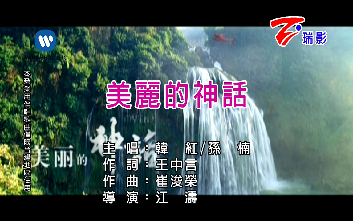 韩红 孙楠 美丽的神话 仿华纳音乐/瑞影代理自制ktv