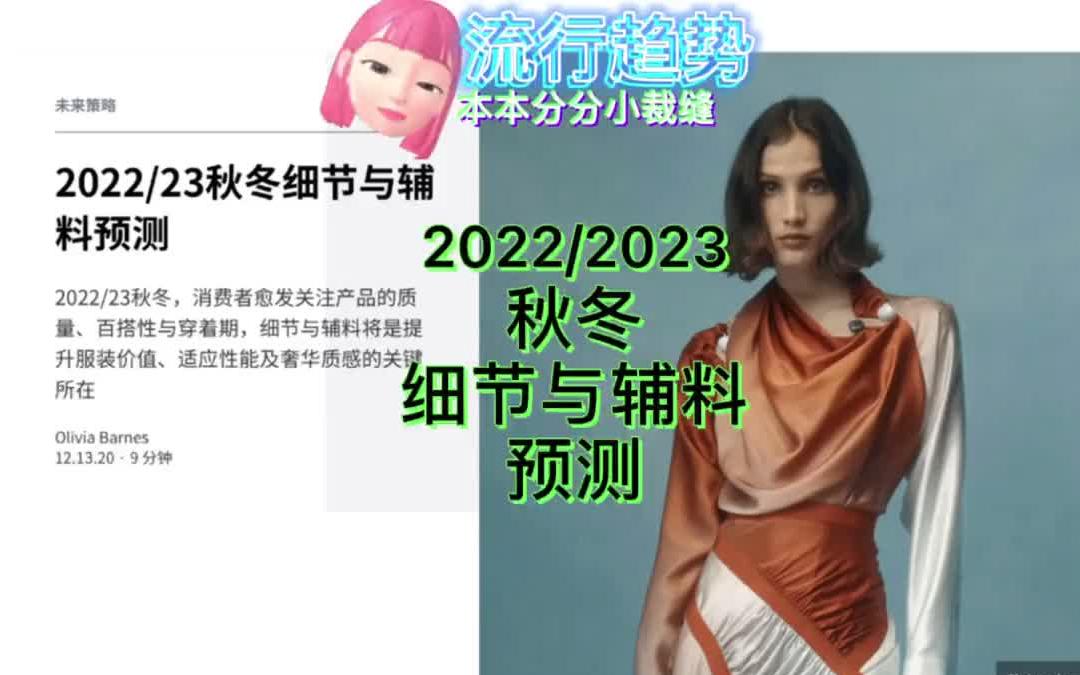 2022/2023秋冬细节与辅料预测服装流行趋势哔哩哔哩bilibili