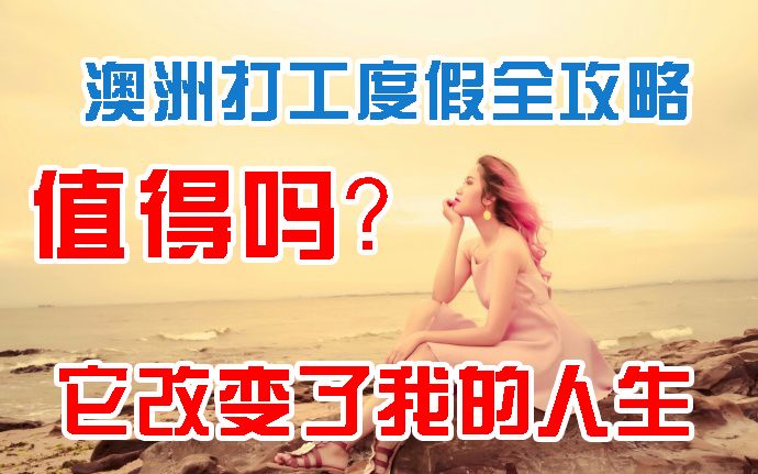 澳洲打工度假是怎样改变我的人生!(附打工度假全攻略)哔哩哔哩bilibili