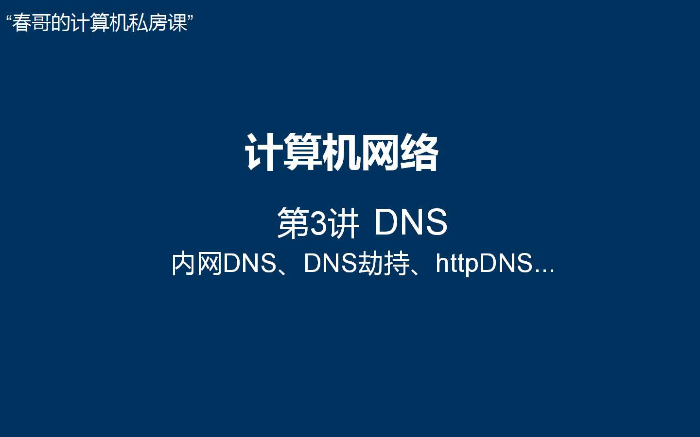 【计算机网络】计网第3讲 DNS背后的原理与工程应用哔哩哔哩bilibili