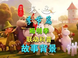 Descargar video: 光遇姆明季的背景故事