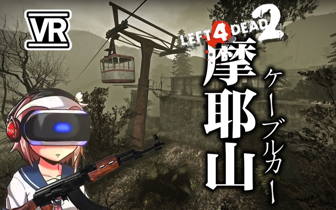 [图][L4D2]VR第一视角带你游览求生之路著名旅游景点