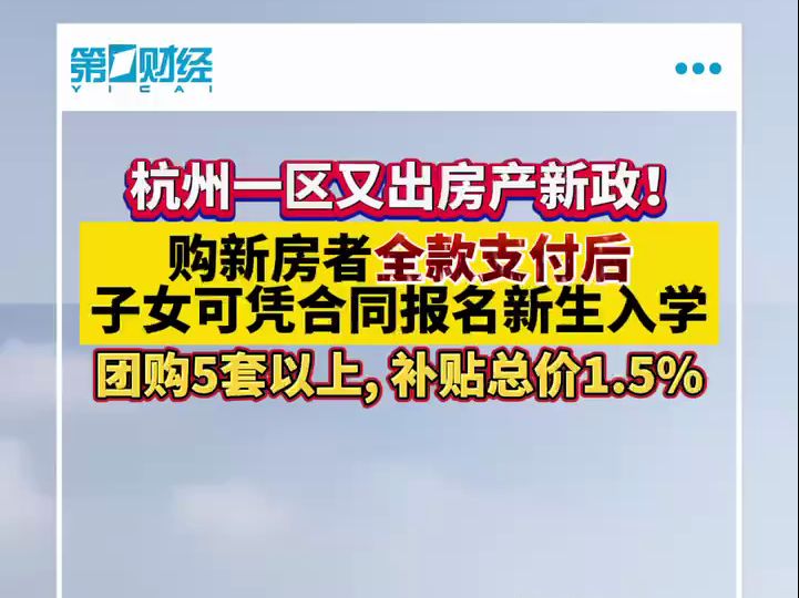 杭州一区又出房产新政:购新房者全款支付后,子女可凭合同报名新生入学哔哩哔哩bilibili