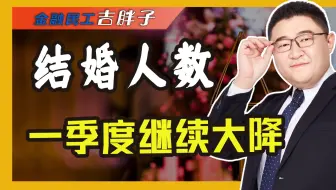 一季度结婚人数仅181万对，你还会选择结婚吗？