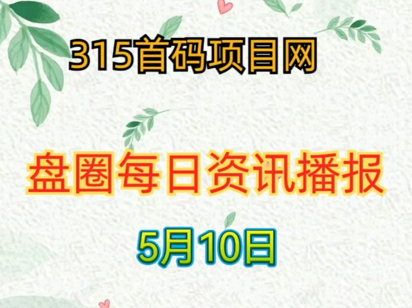 2024年5月10日首码资讯:侠客行、百佳福、大锤优选、鑫潮生态、锦鲤小镇、趣看、剑途、趣享生活、车永恒、垂钓人生、中诺等项目哔哩哔哩bilibili