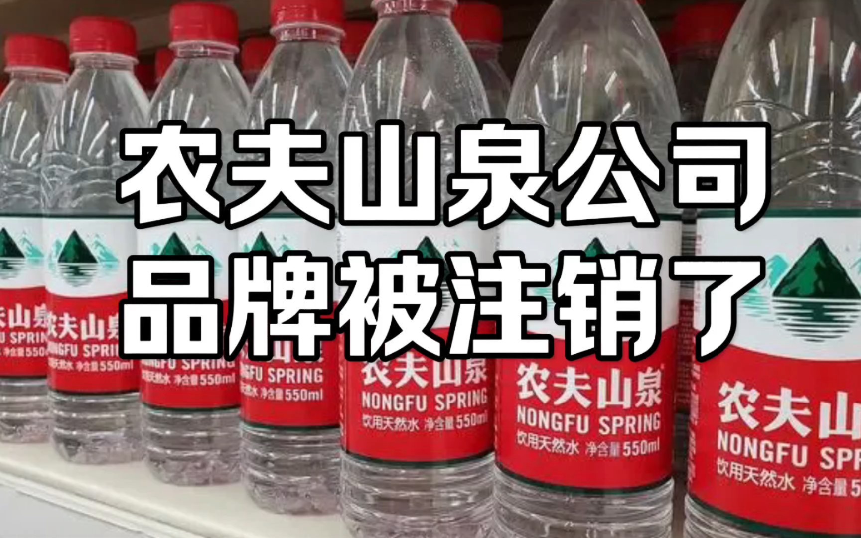 #农夫山泉 公司已经被注销了#农夫山泉浙江饮用水公司注销 #娃哈哈哔哩哔哩bilibili