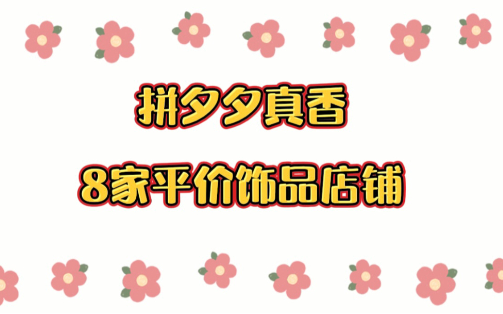 盘点拼夕夕上那些好看不贵的宝藏饰品店铺哔哩哔哩bilibili