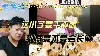 Download Video: 【全职猎人】reaction EP144：全乱了，场面一度扑朔迷离！每个人的心思都难猜啊！