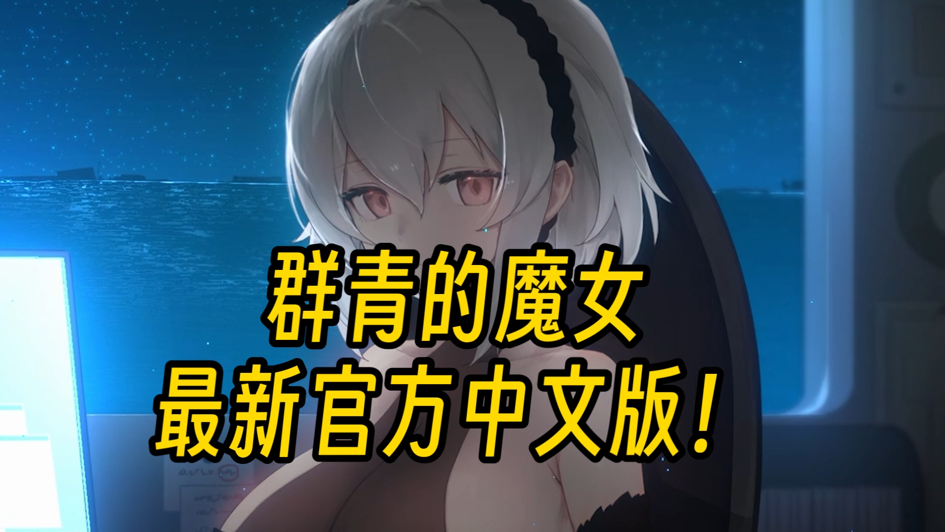 [图]【PC/ACT/汉化】群青の魔女(含存档)群青的魔女