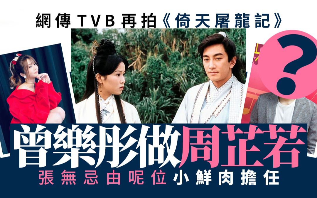 传TVB再拍新《倚天屠龙记》 演员阵容吓观众一跳!哔哩哔哩bilibili