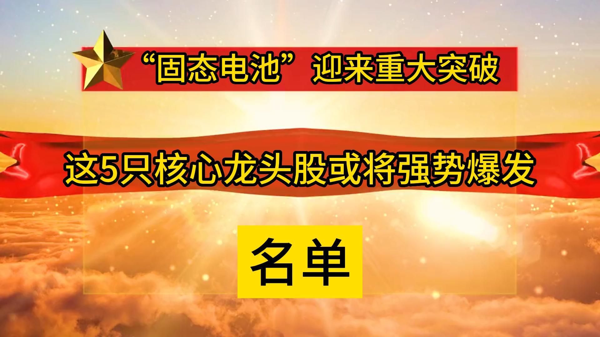 “固态电池”迎来重大突破!这5只核心龙头股或将强势爆发(名单)哔哩哔哩bilibili