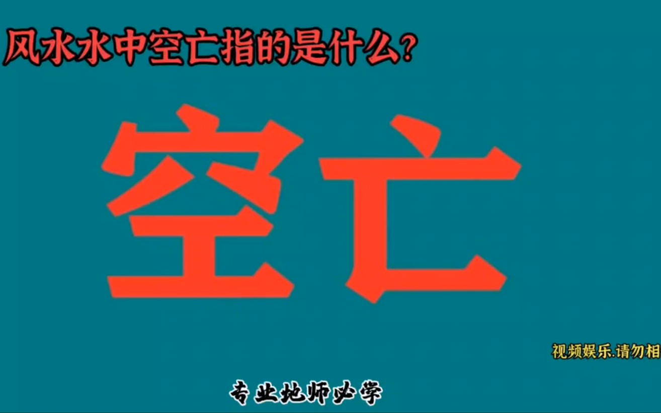 风水空亡:专业地师必学,娱乐请勿相信哔哩哔哩bilibili