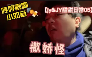 Скачать видео: 【jy&JY甜甜日常05】关于歪哥跟嫂子在一起就哼唧唧小奶音这件事~