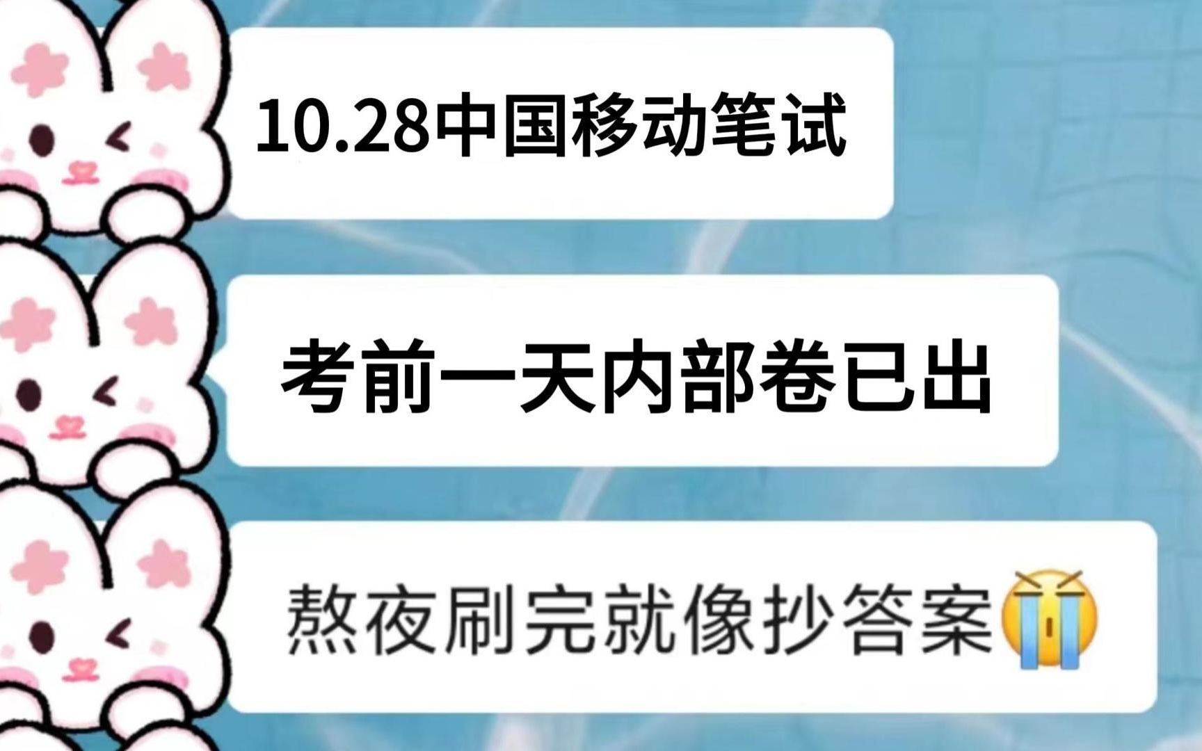 10.28中国移动笔试!考前一天重点速记内部终极预测卷卷已经出,刷完一天直接过....哔哩哔哩bilibili