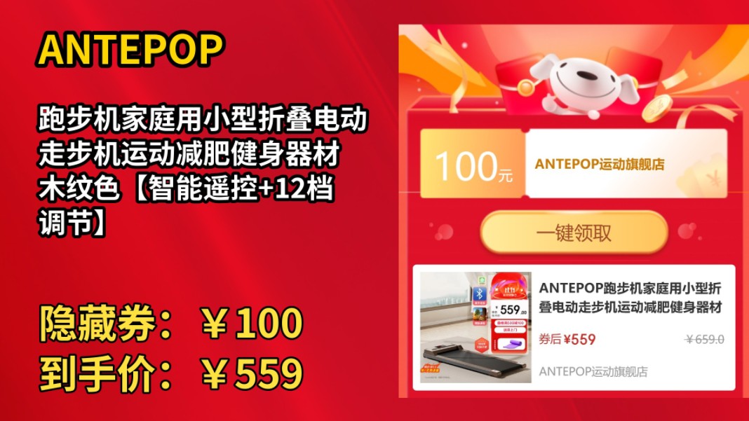 [历史最低]ANTEPOP跑步机家庭用小型折叠电动走步机运动减肥健身器材 木纹色【智能遥控+12档调节】哔哩哔哩bilibili