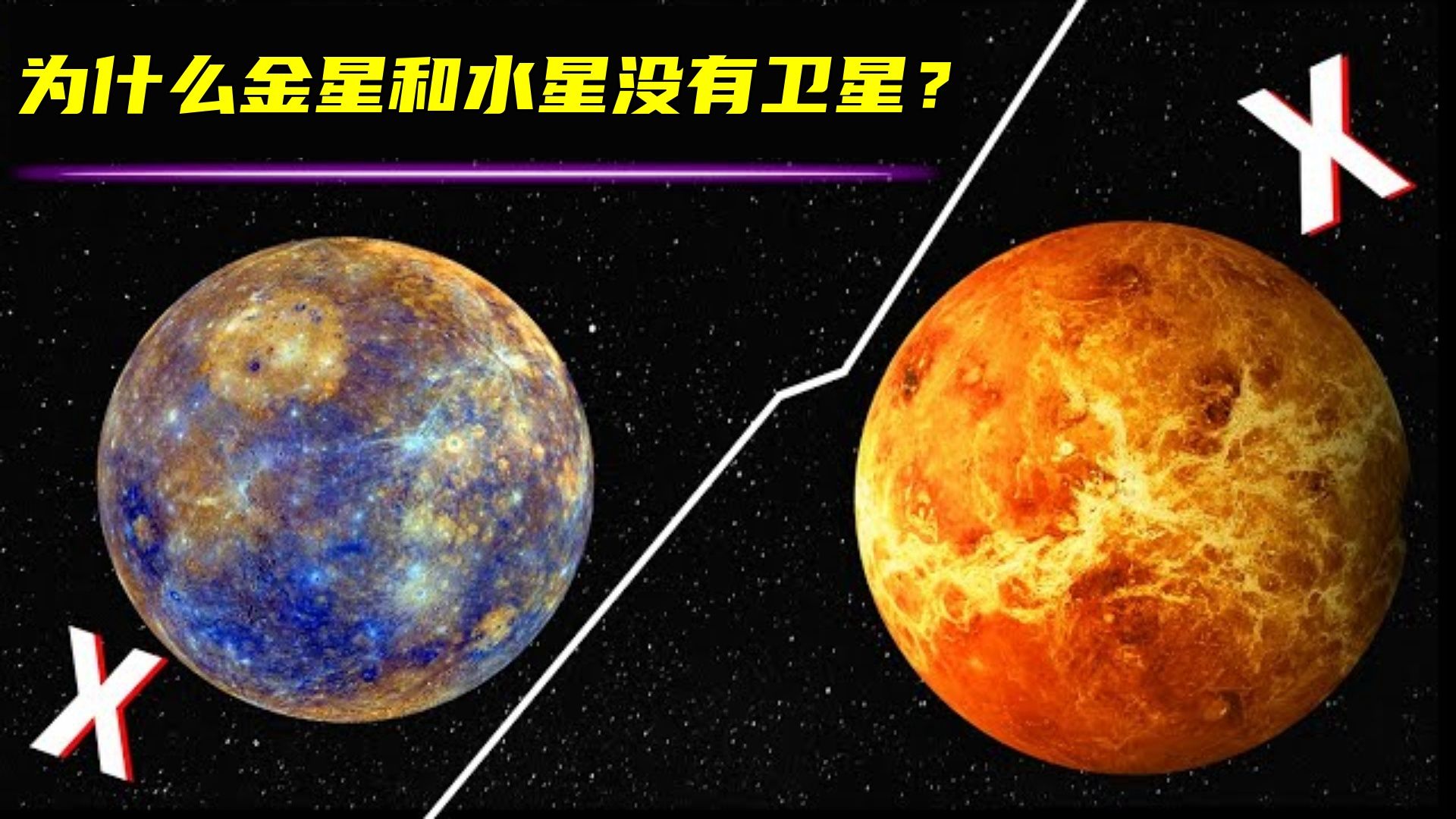 为什么金星和水星没有卫星?哔哩哔哩bilibili