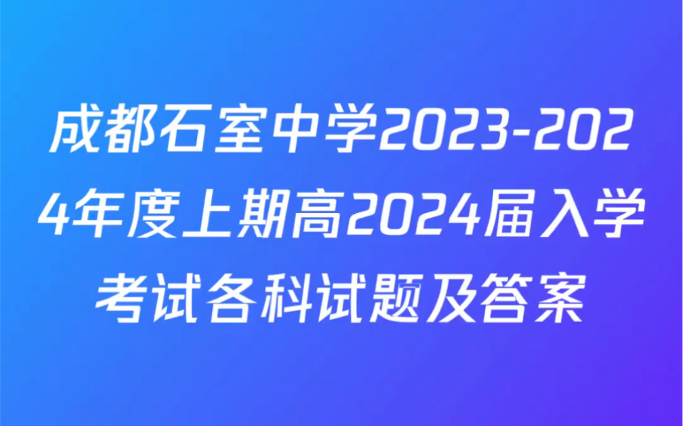 成都石室中学20232024年度上期高2024届入学考试各科试题及答案哔哩哔哩bilibili