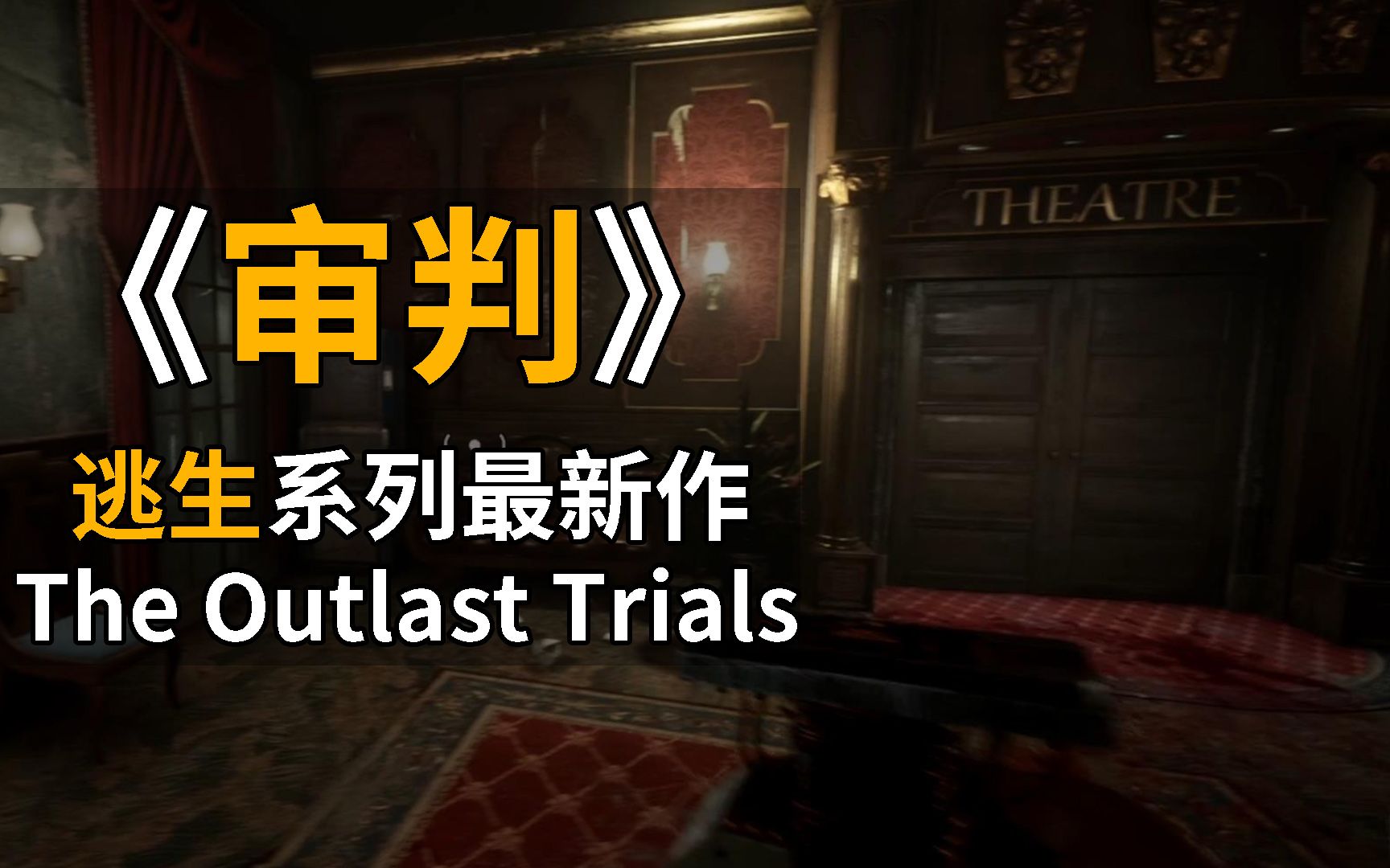 [图]恐怖新游逃生3审判 多人生存解密 The Outlast Trials