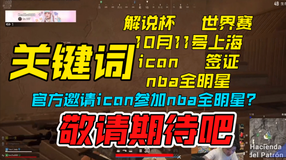 【icon】icon确认参加解说杯!还意外透露关键词10月11号上海,会有让人震惊的事情发生!icon说是官方邀请他去nba全明星,不过真假还待斟酌!电子竞...