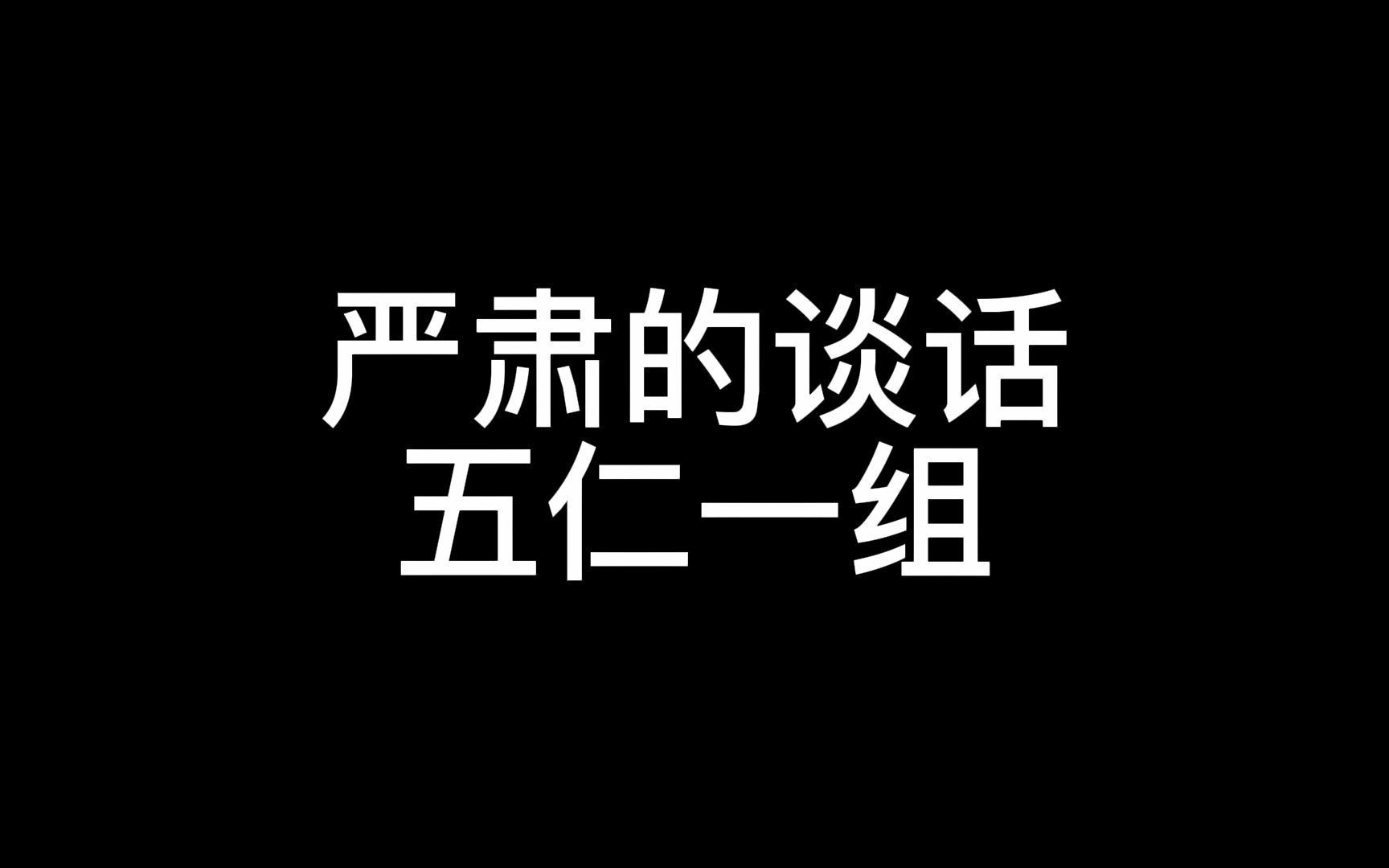 [图]家校合作研究期末作业广播剧：严肃的谈话